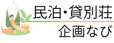 民泊・貸別荘企画なび