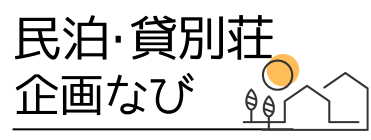 民泊・貸別荘企画なび