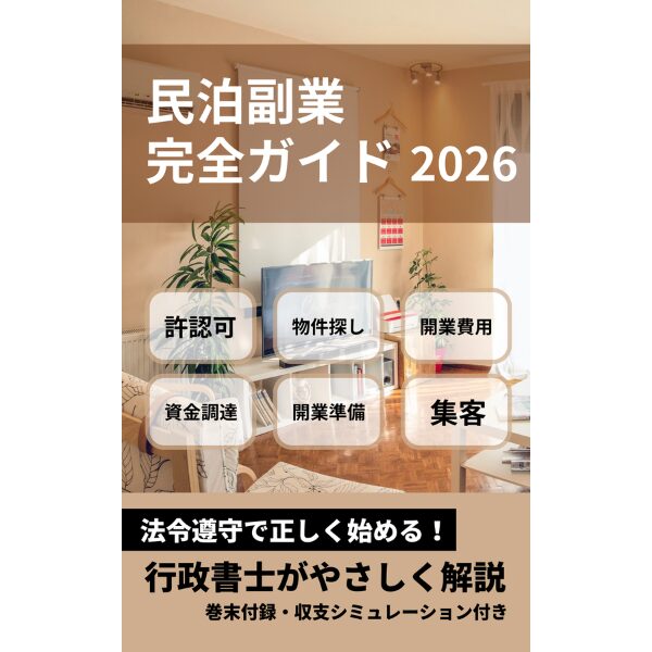 kindle unlimitedにて民泊副業完全ガイド配信中！