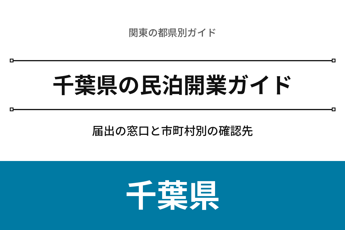 千葉県の民泊開業ガイド