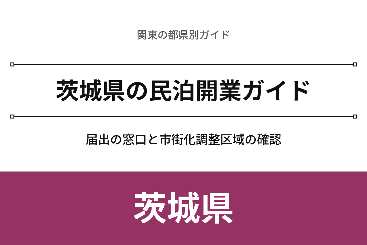 茨城県の民泊開業ガイド